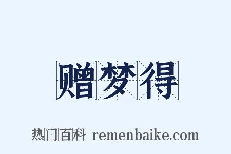 赠梦得是什么意思的图片